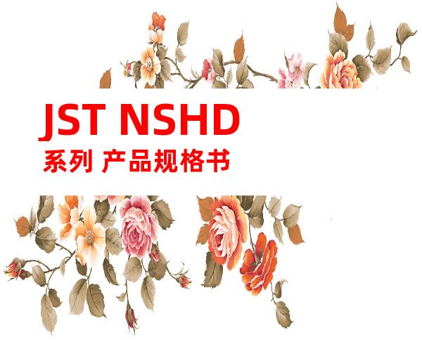 JST NSHD系列 产品规格书